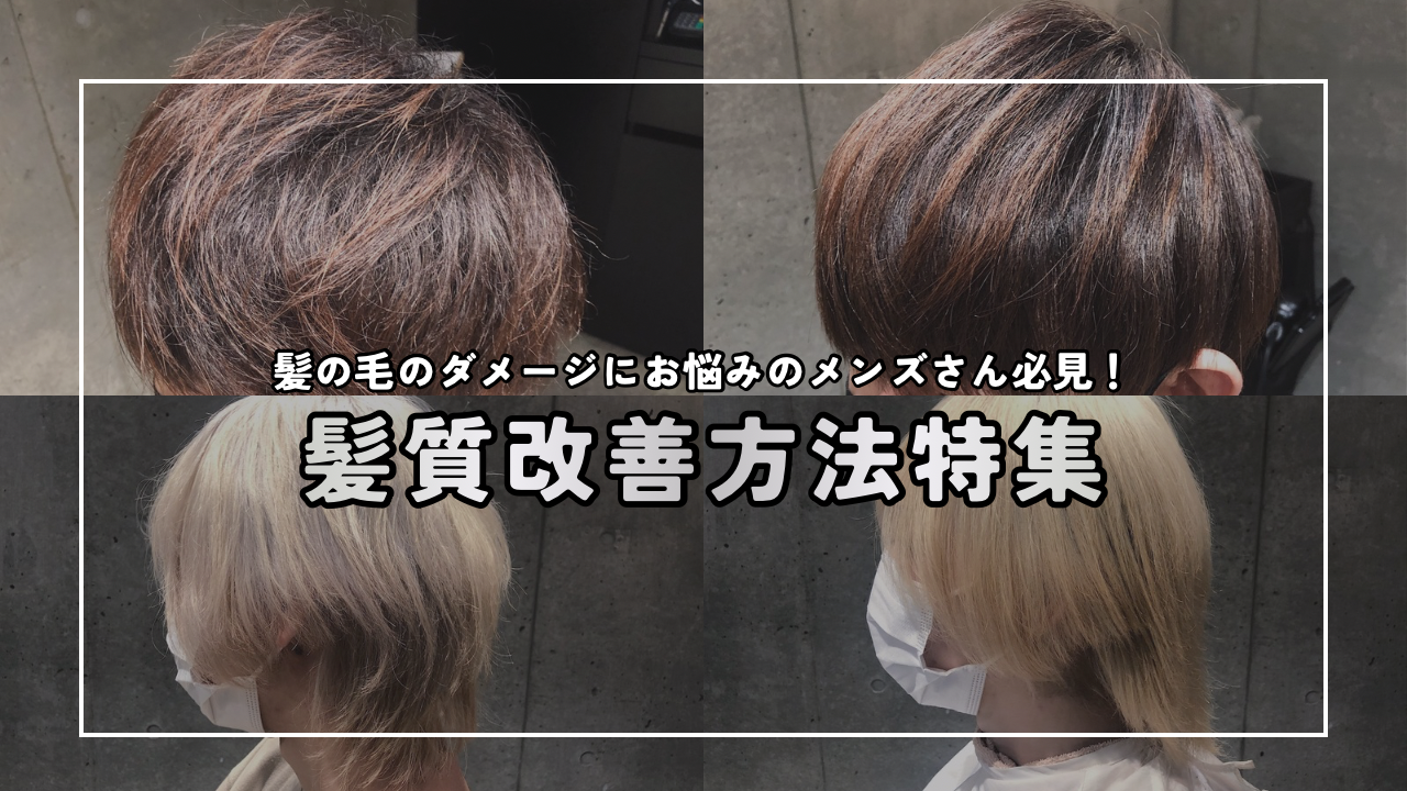 髪の毛のダメージにお悩みのメンズさん必見！髪質改善方法特集