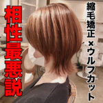 縮毛矯正×ウルフカットの相性は最悪！？成功する為に必須の条件とは？