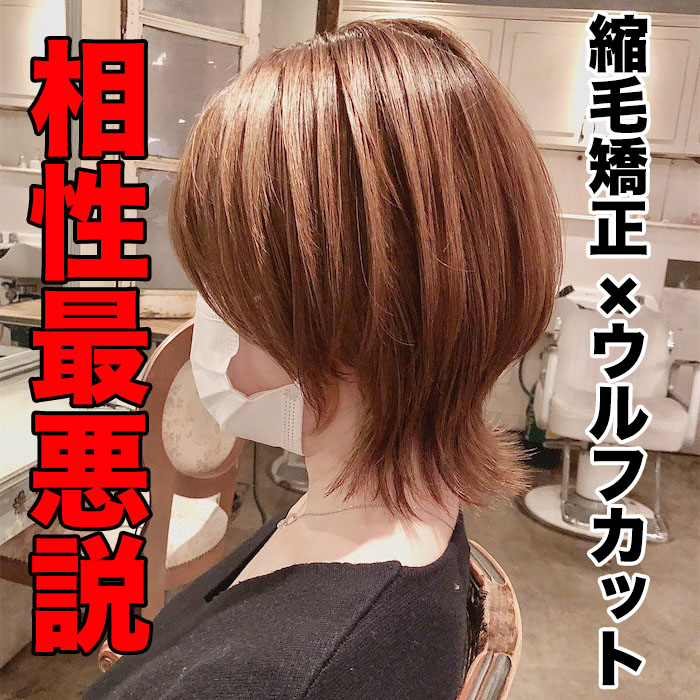 縮毛矯正×ウルフカットの相性は最悪！？成功する為に必須の条件とは？