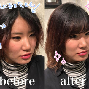 「顔まわり縮毛矯正」の範囲はどこまで？良い感じに仕上がる５つのポイント