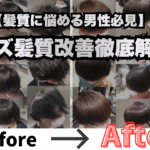 【髪質に悩める男性必見】メンズ髪質改善徹底解説！