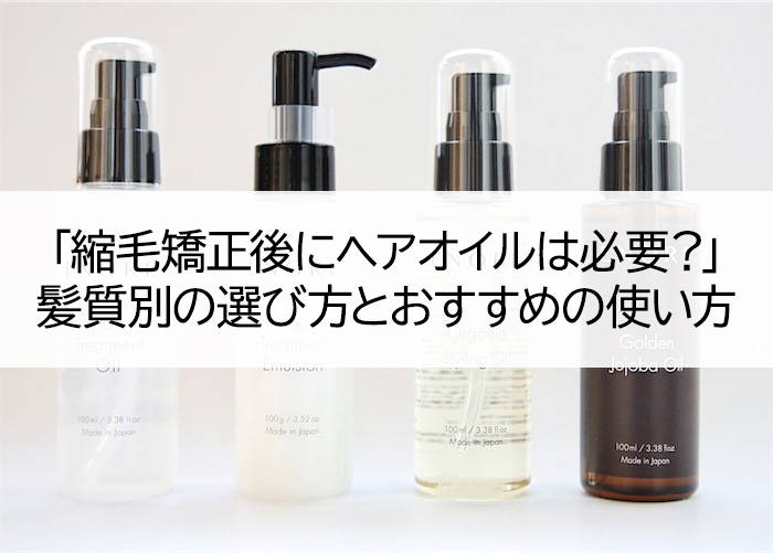 「縮毛矯正後にヘアオイルは必要？」髪質別の選び方とおすすめの使い方
