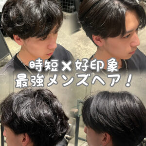 メンズ髪質改善で清潔感UP！メンズ縮毛矯正で好印象ヘアに！