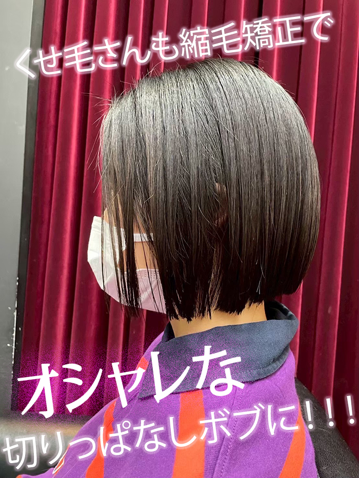 くせ毛でも縮毛矯正で「切りっぱなしボブ」に出来る？ぺたんこ・不自然を防ぐ方法