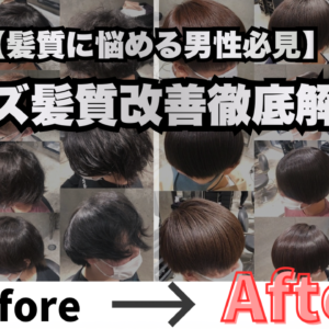 【髪質に悩める男性必見】メンズ髪質改善徹底解説！