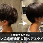 くせ毛でもできる｜メンズ縮毛矯正の人気スタイル実例１０選