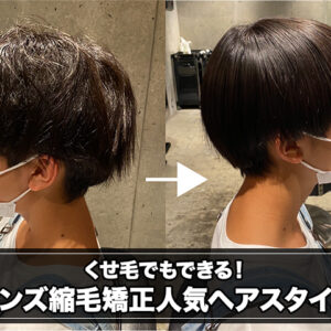 くせ毛でもできる｜メンズ縮毛矯正の人気スタイル実例１０選