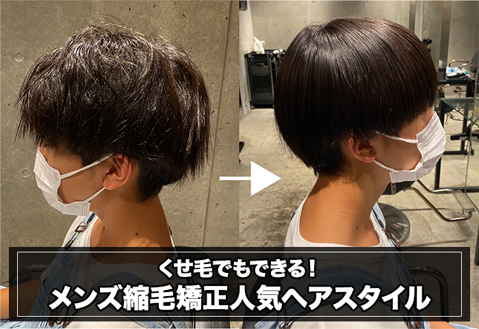 くせ毛でもできる｜メンズ縮毛矯正の人気スタイル実例１０選