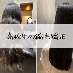 「縮毛矯正は高校生でもできる？」値段・安くする方法・両親への伝え方まとめ