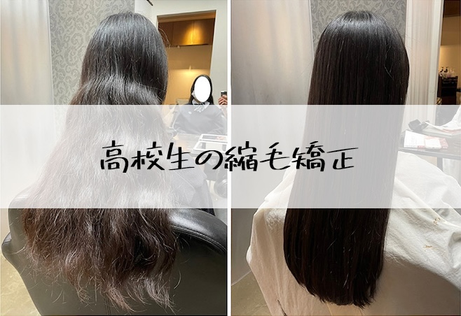 「縮毛矯正は高校生でもできる？」値段・安くする方法・両親への伝え方まとめ