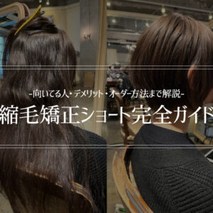 縮毛矯正ショート完全ガイド｜向いてる人・デメリット・オーダー方法まで解説