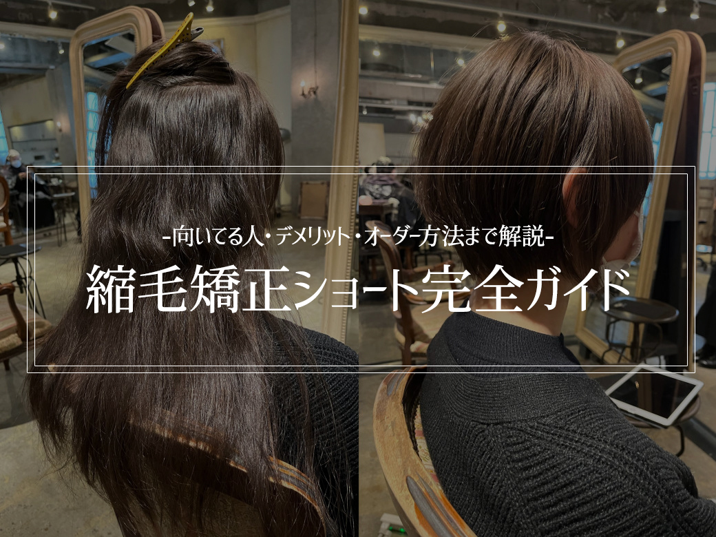 縮毛矯正ショート完全ガイド｜向いてる人・デメリット・オーダー方法まで解説