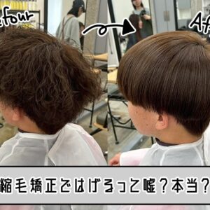「縮毛矯正ではげるのは嘘？本当？」原因と対処法はげない為のポイントを解説