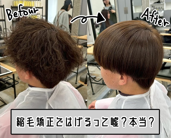 「縮毛矯正ではげるのは嘘？本当？」原因と対処法はげない為のポイントを解説