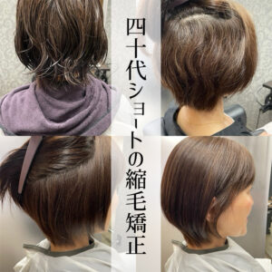 40代のショート×縮毛矯正は失敗しやすい？オシャレに仕上げる方法とは？