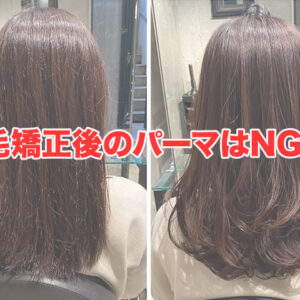 縮毛矯正後のパーマはNG！？知らないと失敗する理由と出来る条件