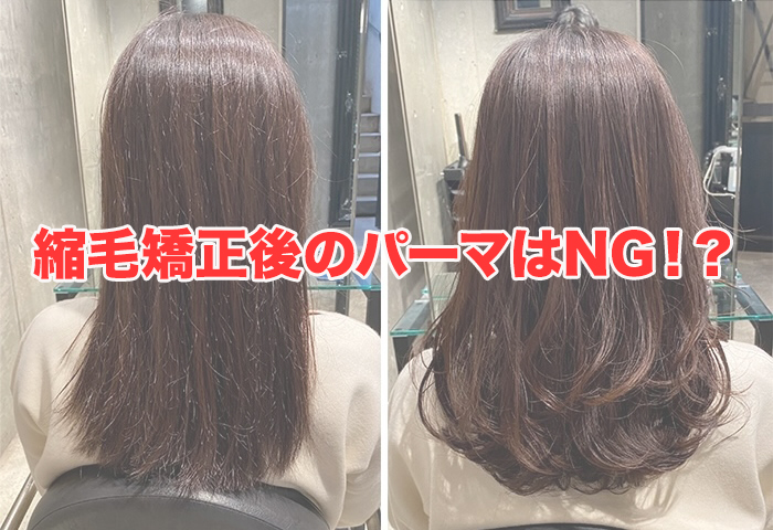 縮毛矯正後のパーマはNG！？知らないと失敗する理由と出来る条件