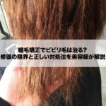 「縮毛矯正でビビリ毛…これ直る？」修復の限界と対処法を美容師が解説