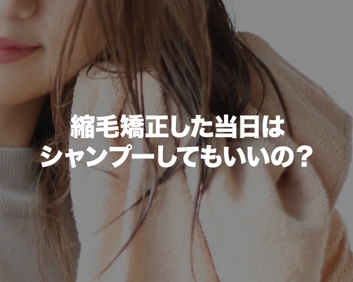 「縮毛矯正当日はシャンプーしていい？」基本NGだけど出来るケースと判断基準