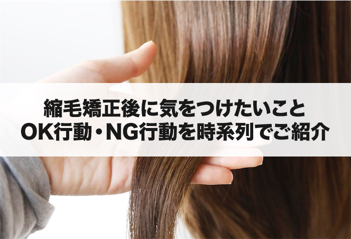 縮毛矯正後に気をつけたい事｜OK行動・NG行動を時系列で分かりやすくご紹介