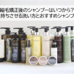 縮毛矯正後のシャンプーはいつから？長持ちさせる洗い方とおすすめシャンプー