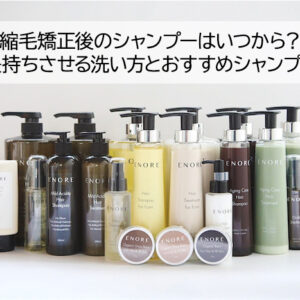 縮毛矯正後のシャンプーはいつから？長持ちさせる洗い方とおすすめシャンプー
