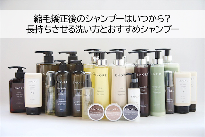 縮毛矯正後のシャンプーはいつから？長持ちさせる洗い方とおすすめシャンプー