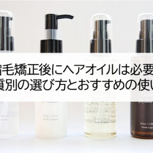 「縮毛矯正後にヘアオイルは必要？」髪質別の選び方とおすすめの使い方