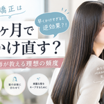 「縮毛矯正は何ヶ月でかけ直す？」早くかけすぎると逆効果？！美容師が教える理想の頻度