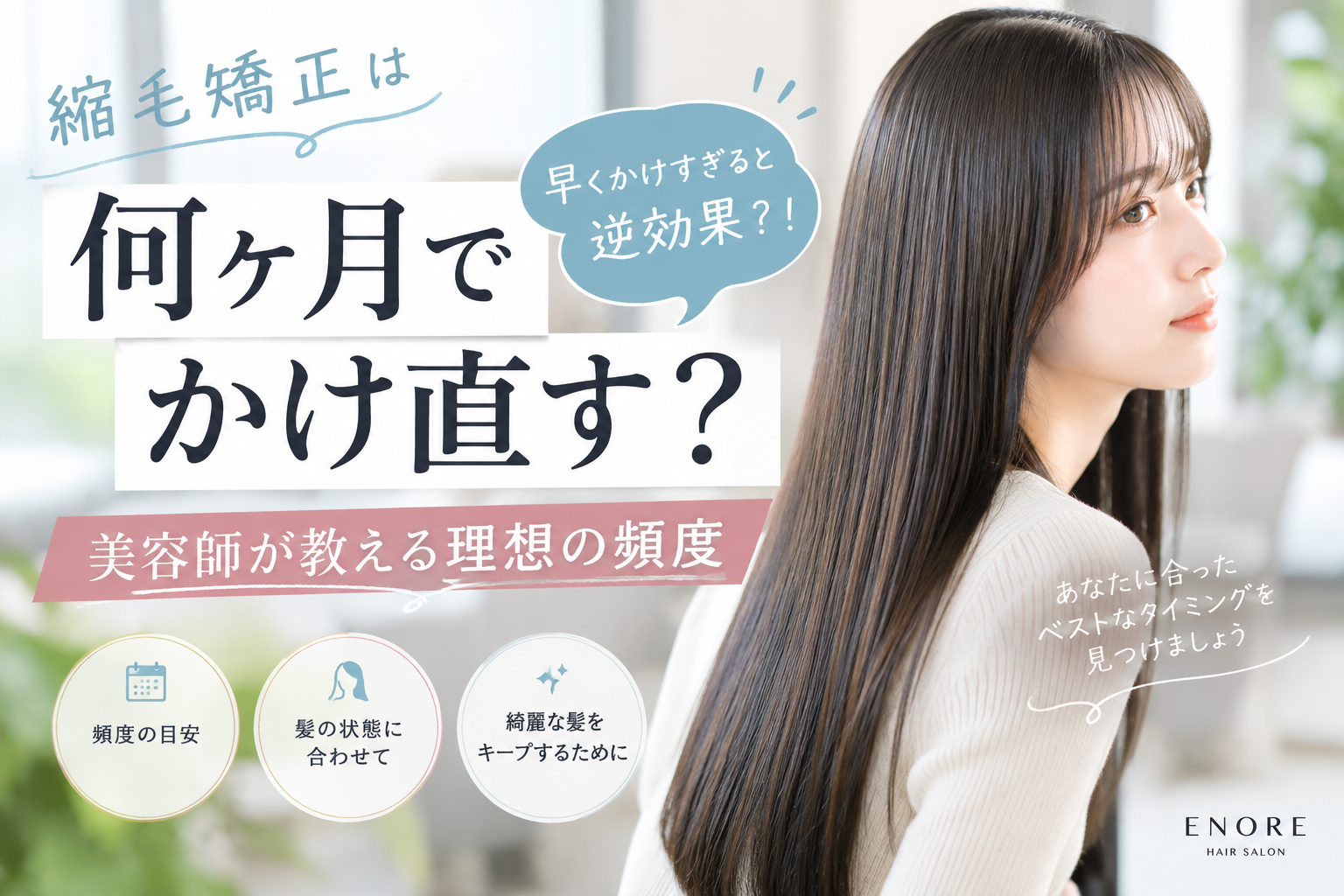 「縮毛矯正は何ヶ月でかけ直す？」早くかけすぎると逆効果？！美容師が教える理想の頻度