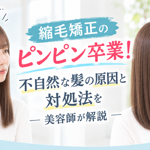 縮毛矯正のピンピン卒業！不自然な髪の原因と対処法を美容師が解説