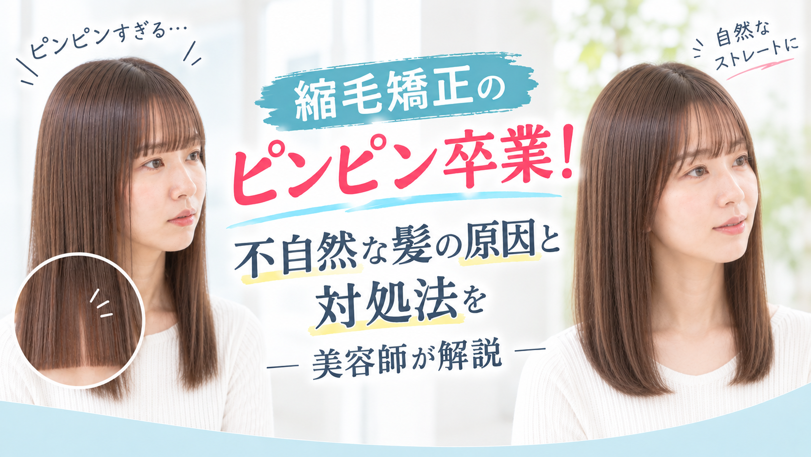 縮毛矯正のピンピン卒業！不自然な髪の原因と対処法を美容師が解説